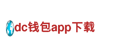 dc钱包app下载-世界品牌500强